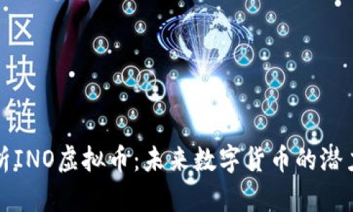 全面解析INO虚拟币：未来数字货币的潜力与挑战