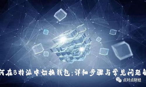 如何在B特派中切换钱包：详细步骤与常见问题解答
