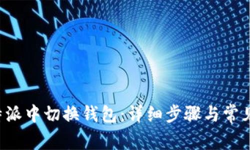 如何在B特派中切换钱包：详细步骤与常见问题解答