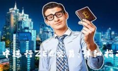 如何在B特派中进行ZEC交易：详细指南