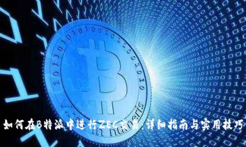 如何在B特派中进行ZEC交易：详细指南与实用技巧