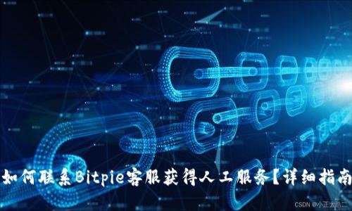 如何联系Bitpie客服获得人工服务？详细指南