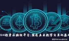 IBM投资区块链平台：塑造未来数字交易