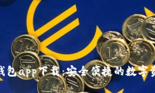 BitPie最新钱包app下载：安全便捷的数字资产管理工具