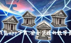 BitPie最新钱包app下载：安全便捷的数字