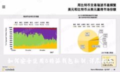 如何安全使用B特派钱包私钥：详尽指