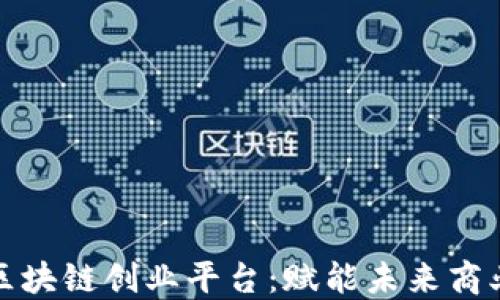 数字区块链创业平台:赋能未来商业创新