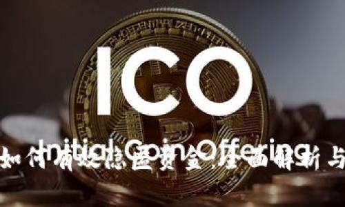 : 虚拟币如何有效隐匿资金：全面解析与实践指南