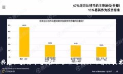 共建区块链平台：推动合作与创新的前