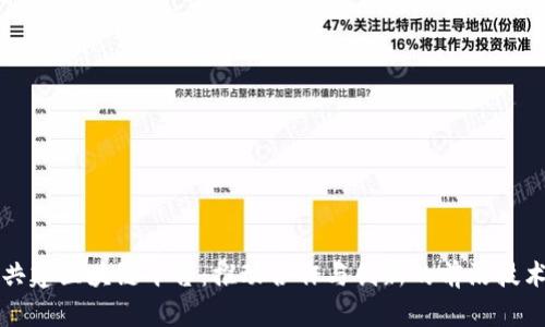 共建区块链平台:推动合作与创新的前沿技术