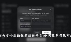 国内首个区块链招投标平台：如何变革