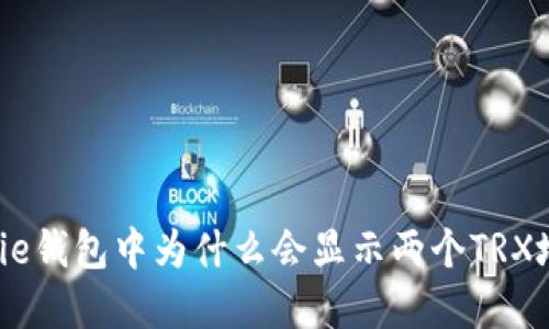 Bitpie钱包中为什么会显示两个TRX地址？