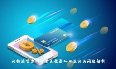 比特派官方网站首页登录入口及相关问题解析