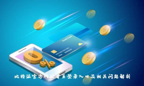 比特派官方网站首页登录入口及相关问题解析