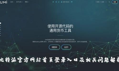 比特派官方网站首页登录入口及相关问题解析