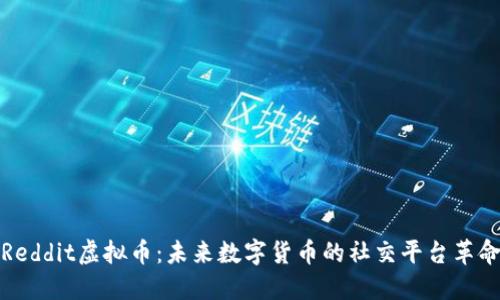 Reddit虚拟币：未来数字货币的社交平台革命