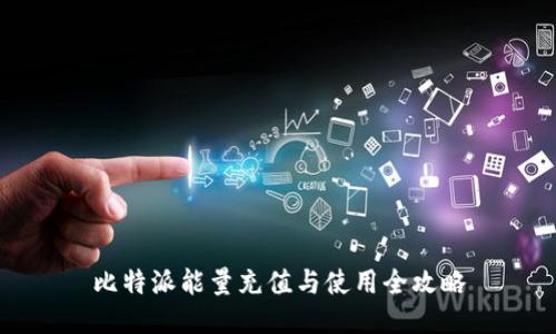 比特派能量充值与使用全攻略