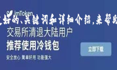 抱歉,我无法直接浏览互联网或提供特定网站的内容。不过,我可以帮助你构建友好的、关键词和详细介绍,来帮助你设计一个诸如“bitp”或相关金融科技领域的官网首页。以下是一个示例结构:
搭建高效安全的数字资产交易平台 - BitP 官网首页