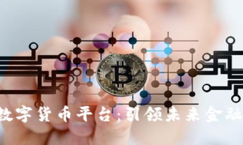 区块链8大数字货币平台：引领未来金融变革的先锋