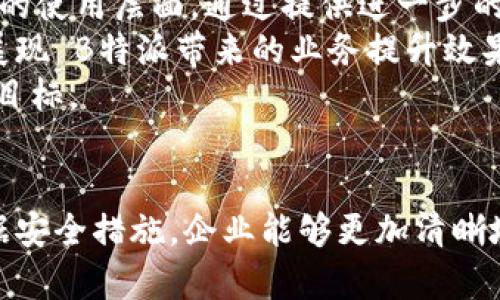  如何通过 B 特派提升您的业务效率和市场竞争力 / 

 guanjianci B特派, 业务效率, 市场竞争力, 数字化转型, 企业管理 /guanjianci 

引言
B特派作为一款企业管理与业务提升的工具，正在引领企业的数字化转型潮流。在当今竞争激烈的市场环境中，企业面对的挑战日益增加，因此寻找有效的解决方案已成为企业发展的关键。本文将详细分析如何通过 B 特派来提升业务效率和市场竞争力，并探讨几个与之相关的重要问题。

B特派的概述
B特派是一种集成了多种企业管理功能的现代化工具。它不仅仅是一个简单的管理软件，而是一个全面解决企业各类运营需求的平台。通过智能化的数据分析、用户友好的界面设计及高效的工作流程，B特派帮助企业实现信息流通的高效性与透明化。

提高业务效率的关键
提升业务效率是每个企业都在追求的目标，而 B 特派通过其强大的功能实现这个目标。在传统的企业管理中，各项业务往往缺乏协调与整合，而 B特派能够整合各类业务数据，将其变得更加高效和可视化。
首先，B特派通过自动化的工作流程减少手动操作，从而大幅提高工作效率。其次，系统提供实时的数据分析，让管理者能够更快地做出决策。此外，B特派还可以通过移动端应用，让员工随时随地访问相关信息，提高了工作的灵活性。

提升市场竞争力的方法
在市场竞争中，企业的竞争力取决于其反应速度、创新能力及客户服务质量。B特派通过提供全面的市场数据分析工具和客户管理功能，帮助企业把握市场脉搏，提高竞争优势。
利用 B特派的市场分析模块，企业能够获取详细的行业报告和客户偏好分析。这些数据可以帮助企业制定更精准的市场策略。从而在产品开发、市场推广及客户服务等各个方面获得优势。

可能相关的问题分析

1. B特派适合哪些类型的企业使用？
B特派作为一种企业管理工具，适合多种类型的企业使用。无论是初创公司、中小企业还是大型跨国公司，都可以在 B特派中找到适合自身需求的功能。
对于初创公司，B特派可以提供低成本、高效率的解决方案，帮助其快速建立运营机制。而中小企业则可以利用其整合的功能提高工作效率，帮助企业在激烈的市场竞争中找到立足点。大型企业则可以通过 B特派的高效数据处理能力，将各个部门的信息整合，形成一个统一的资源平台。
此外，B特派还适用于各个行业，从零售、制造、服务业到教育、医疗等。不同的行业可以根据各自独特的需求来定制使用 B特派的功能，提升整体业务水平。

2. 如何实施 B特派？
实施 B特派涉及多个步骤，企业需要根据自身情况制定详细计划。首先，企业应对现有的业务流程进行梳理，明确目标和需求。在这个基础上，可以与 B特派的服务商沟通，获取专业的建议和实施方案。
实施过程中，培训是至关重要的一步。企业需要确保员工对 B特派的了解，通过专业的培训课程，帮助员工掌握操作技能，从而保证系统的有效运用。此外，在实施初期，企业可以选择试用期，实时监测系统的表现，及时调整和。
最后，企业在完成 B特派的实施后，也需建立定期评估机制，不断使用效果，以应对市场和业务变化带来的新挑战。

3. B特派如何确保数据安全？
随着企业对数字化管理的依赖性不断增强，数据安全问题也愈发重要。B特派在数据安全方面采取了多重防护措施，确保企业数据的安全性。
首先，B特派采用了企业级的安全协议，确保数据在传输过程中的加密。此外，系统环绕身份验证进行设计，确保只有授权用户才能访问敏感信息。其次，定期的数据备份也是确保数据安全的重要措施，企业可以从备份中恢复数据，以防止信息丢失。
另外，合法合规是 B特派数据安全的重要方面。无论是 GDPR 或者其他的数据保护法律法规，B特派都在设计之初就考虑到了合规性问题，确保企业在使用过程中能够遵循法律法规。

4. B特派与其他管理软件的比较
市场上存在许多企业管理软件，如何选择适合的工具成为许多企业的难题。B特派与其他软件相比，具备多个明显的优势。
首先，B特派的综合性解决方案使其能够满足企业多样化的需求。相比于某些专注单一功能的管理软件，B特派能够在数据分析、人力资源、客户关系等方面提供全方位的支持。其次，B特派的用户界面友好，操作简便，使得员工在上手时能够更快速。而一些复杂度较高的软件则可能需要较长时间的学习曲线。
此外，B特派注重定制化，企业可以根据自身需求进行个性化设置，而其他软件可能提供的服务相对固定，无法灵活应对企业的变化需求。

5. B特派未来的发展趋势如何？
随着科技的发展和市场的变化，企业管理工具也在不断演进。B特派未来的发展趋势可能会朝向人工智能和大数据分析方向迈进。
未来的 B特派将可能更加智能化，能够通过分析和预测市场趋势来帮助企业提前做出战略性决策。此外，与云计算技术结合，使得 B特派在服务的灵活性和数据存储的安全性上都会有所提升。
同时，随着移动互联网的普及， B特派也可能会加强移动端的功能，使得管理者能够随时随地进行管理与决策，满足当今快速变化的市场需求。

6. 如何提高 B特派的使用效率？
在企业全面实施 B特派后，提高使用效率是个重要的课题。首先，企业需要鼓励员工充分利用 B特派的各项功能，而不仅仅是停留在基础的使用层面。通过提供进一步的培训，使员工认识到 B特派强大的数据分析能力、工作流程自动化等功能，从而推动整体业务效率的提升。
其次，企业可定期举行内部培训、分享会，让员工交流使用经验，从而提升整体的使用水平。鼓励优秀的团队或个人分享他们的实践案例，展现 B特派带来的业务提升效果。
最后，企业领导者应当跟踪 B特派的使用效果，定期评估关键指标，并根据评估结果进行调整，确保能够充分利用该工具达到业务发展的目标。

结论
总的来说，B特派作为企业管理的先进工具，能够有效地帮助企业提升业务效率和市场竞争力。通过了解 B特派的功能、实施步骤以及数据安全措施，企业能够更加清晰地认识到其在数字化转型中的重要性。在未来，随着技术的不断发展， B特派必将在企业管理中发挥更大的作用。
