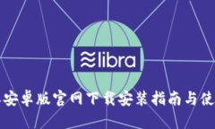比特派安卓版官网下载安装指南与使用技巧