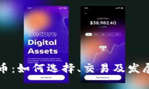 淮南虚拟币：如何选择、交易及发展趋势解析