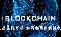 比特派与HECO生态系统分析：如何利用区块链技术