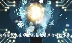 比特派钱包使用教程：轻松管理你的数字资产