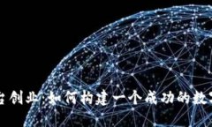 区块链数字交易平台创业：如何构建一个成功的