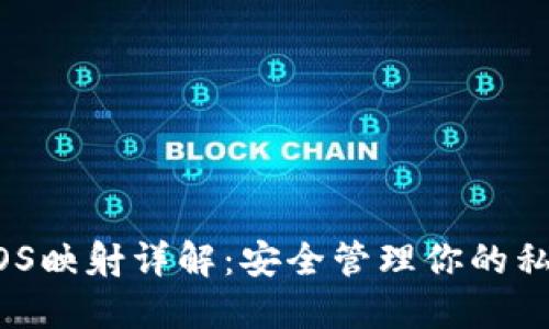 比特派EOS映射详解：安全管理你的私钥与代币