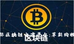 探索WBT国际区块链电商平台：革新购物体验的未