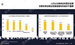 深入解析PCHINA虚拟币：趋势、风险与投资机会