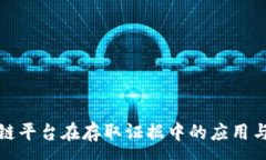 :区块链平台在存取证据中的应用与优