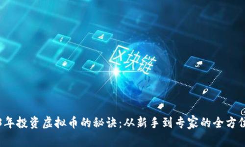2023年投资虚拟币的秘诀：从新手到专家的全方位指南