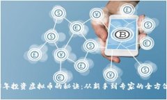 2023年投资虚拟币的秘诀：从新手到专