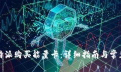 如何在比特派购买能量卡：详细指南与常见问题