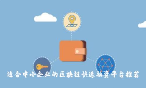 适合中小企业的区块链快速融资平台推荐