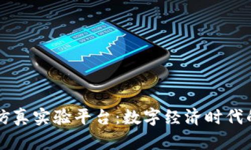 区块链虚拟仿真实验平台：数字经济时代的教育新利器