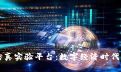 区块链虚拟仿真实验平台：数字经济时
