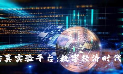 区块链虚拟仿真实验平台：数字经济时代的教育新利器