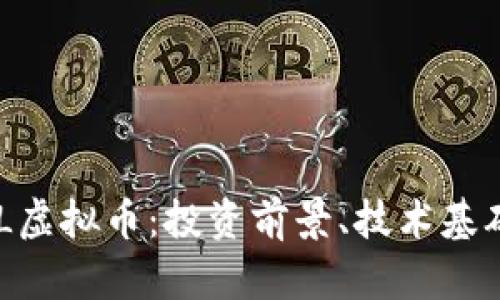 深入了解DCL虚拟币：投资前景、技术基础及市场动态