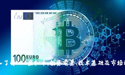 深入了解DCL虚拟币：投资前景、技术基础及市场动态