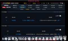 B特派钱包TRC余额归零的原因及解决方案