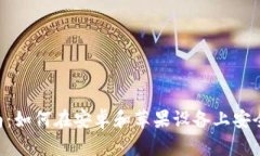 比特派APP下载指南：如何在安卓和苹果设备上安