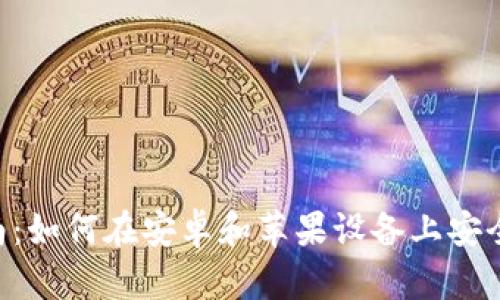 比特派APP下载指南:如何在安卓和苹果设备上安全快捷地下载比特派