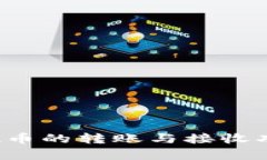 比特派钱包能否实现币的转账与接收功能？全面