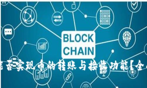 比特派钱包能否实现币的转账与接收功能?全面解析与指南