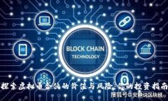 探索虚拟币合伙的价值与风险：你的投