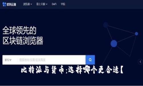 比特派与货币:选择哪个更合适?