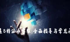 如何联系B特派币客服：全面指导与常